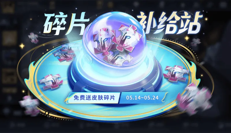 开云官网-5月14日版本更新：皮肤碎片补给站、一元福利周活动即将开启！夺宝更新！